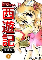 『Dear Monkey 西遊記 【新装版】』の表紙