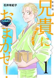 『兄貴におまかせ!【新装版】』の表紙