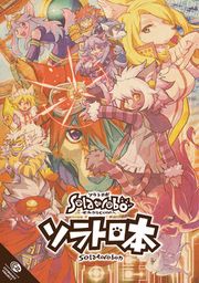 『ソラトロ本』の表紙