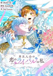 『男主人公の恋のライバルは私!?』の表紙