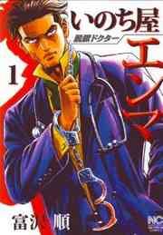『脱獄ドクター いのち屋エンマ』の表紙