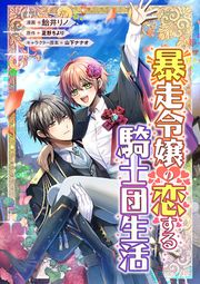 『暴走令嬢の恋する騎士団生活【タテスク】』の表紙