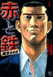 『赤と鉄』の表紙