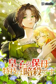 『皇子の保母、特技は暗殺です』の表紙