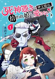 『死神憑きの神父様は、拾われ娘など愛さない(単話版)』の表紙