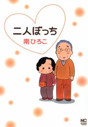 『二人ぼっち』の表紙