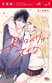 『ストロベリィ・ケイク 別マ連載版』の表紙