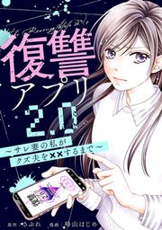 『復讐アプリ2.0～サレ妻の私がクズ夫を××するまで～』の表紙