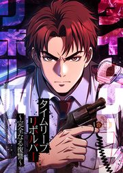『タイムリープリボルバー～完全なる復讐～』の表紙