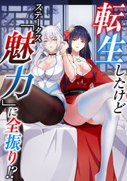 『転生したけどステータス「魅力」に全振り!?』の表紙