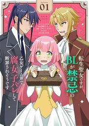 『転生聖女ですがBLが禁忌の乙女ゲーム界で腐女子バレして断罪されそうです【単話】』の表紙