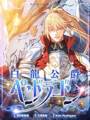 『白龍公爵ペンドラゴン』の表紙