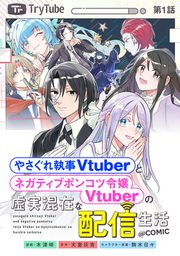 『やさぐれ執事Vtuberとネガティブポンコツ令嬢Vtuberの虚実混在な配信生活@COMIC』の表紙