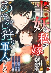 『半妖の私が嫁いだのは、あやかし狩りの軍人でした』の表紙