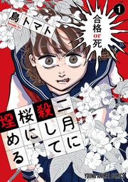 『二月に殺して桜に埋める』の表紙