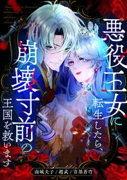 『悪役王女に転生したら、崩壊寸前の王国を救います』の表紙