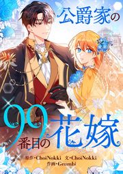 『公爵家の99番目の花嫁』の表紙