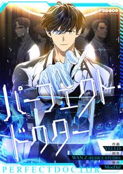 『パーフェクト・ドクター』の表紙