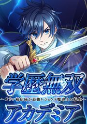 『学歴無双アカデミア ～Fラン補給係が最強レジェンド魔導士に転生～』の表紙