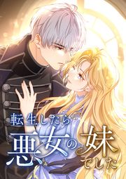 『転生したら悪女の妹でした』の表紙