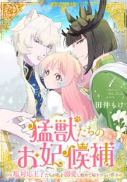 『猛獣たちのお妃候補~塩対応王子たちが私を溺愛し始めて帰りづらい件~』の表紙