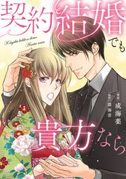 『契約結婚でも貴方なら』の表紙
