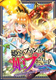 『姫宮プリンは姫プされたいの!! ~美少女ゲーマーの異世界ライフ~【タテスク】』の表紙