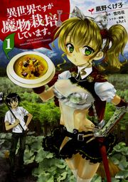 『異世界ですが魔物栽培しています 【タテスク】』の表紙