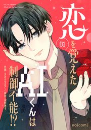 『恋を覚えたAIくんは制御不能!?』の表紙