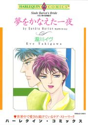 『夢をかなえた一夜【新装版】』の表紙