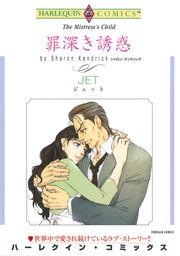 『罪深き誘惑【新装版】』の表紙