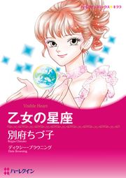 『乙女の星座【新装版】』の表紙