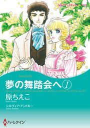 『夢の舞踏会へ 【新装版】』の表紙