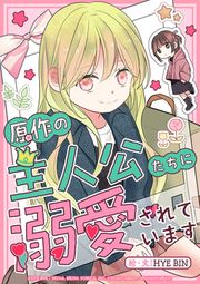 『原作の主人公たちに溺愛されています』の表紙