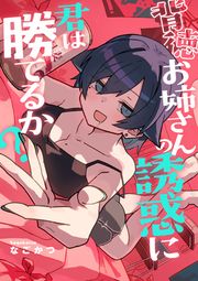 『背徳お姉さんの誘惑に君は勝てるか?』の表紙