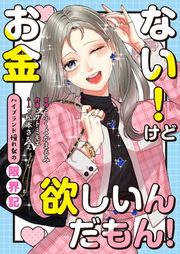 『お金ない!けど欲しいんだもん!~ハイブランド憧れ女の限界記~』の表紙