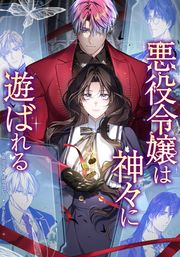 『悪役令嬢は神々に遊ばれる』の表紙