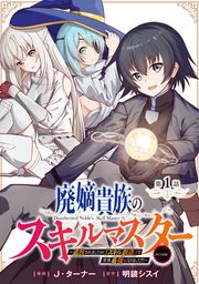 『廃嫡貴族のスキルマスター~追放されましたが、『スキル創造』で世界最強になりました!?~@COMIC』の表紙