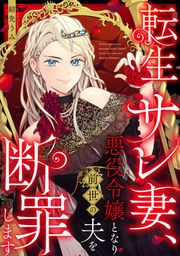 『転生サレ妻、悪役令嬢となり前世の夫を断罪します』の表紙