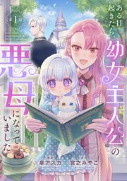『ある日起きたら、幼女主人公の悪母になっていました』の表紙