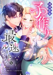 『純情聖女は子作り最速ルートを目指します!』の表紙