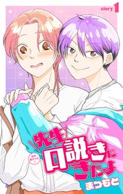 『先生口説きにきたよ』の表紙