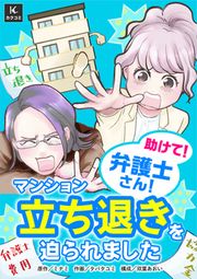 『助けて!弁護士さん!~マンション立ち退きを迫られました~』の表紙