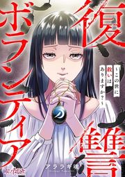 『復讐ボランティア～この世に救いはありますか?～』の表紙