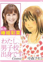 『わたし、男子校出身です。Comic』の表紙