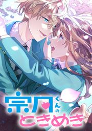 『宗月くんのときめき～乙女ゲームの攻略キャラから「俺を愛せ」と迫られたけど、なぜか溺愛されています!～』の表紙