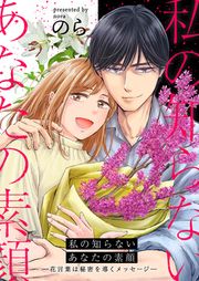 『私の知らないあなたの素顔 ~花言葉は秘密を導くメッセージ~』の表紙