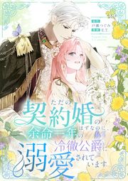 『ただの契約婚のはずなのに、余命一年の冷徹公爵に溺愛されています』の表紙