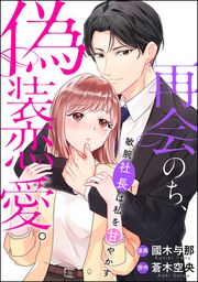 『再会のち、偽装恋愛。～敏腕社長は私を甘やかす～』の表紙