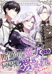 『断罪された魔女だけど回帰後は愛されちゃってます!?』の表紙